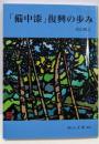「備中漆」復興の歩み (岡山文庫 302)