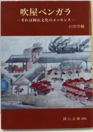 吹屋ベンガラ: それは岡山文化のエッセンス (岡山文庫300)