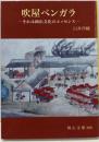 吹屋ベンガラ: それは岡山文化のエッセンス (岡山文庫300)