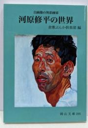 河原修平の世界: 自画像の異彩画家 (岡山文庫 295)