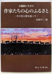 吉備路に生きた 作家たちの心のふるさと: その光と影を追って(岡山文庫 294)