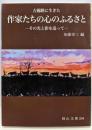 吉備路に生きた 作家たちの心のふるさと: その光と影を追って(岡山文庫 294)