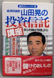 山田晃の投資信託講座 :安心利殖は「投信」から<財テクシリーズ 3>