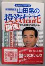 山田晃の投資信託講座 :安心利殖は「投信」から<財テクシリーズ 3>