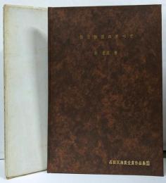 如意独楽のすべて　第一回石田天海賞受賞作品集　限定500部