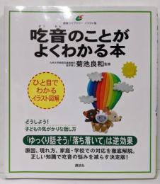 吃音のことがよくわかる本 (健康ライブラリー イラスト版)