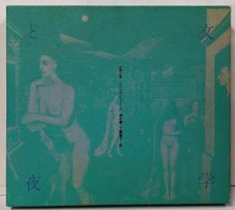 文学と夜