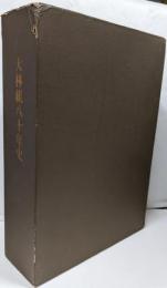 大林組八十年史