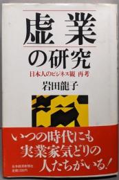 虚業の研究: 日本人のビジネス観再考