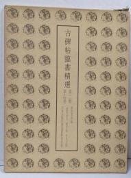 古碑帖臨書精選〈第2期 第14巻〉西周金文・新月帖・廿九日帖