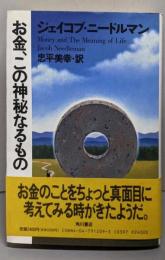 お金、この神秘なるもの