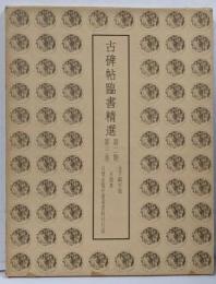 古碑帖臨書精選〈第2期 第21巻〉木簡集