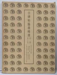 古碑帖臨書精選〈第2期第23巻〉郎官石記・古詩四帖・韭花帖・神仙起居法