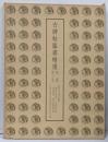 古碑帖臨書精選〈第2期第23巻〉郎官石記・古詩四帖・韭花帖・神仙起居法