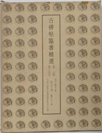 古碑帖臨書精選〈第2期 第24巻〉好太王碑・爨宝子碑