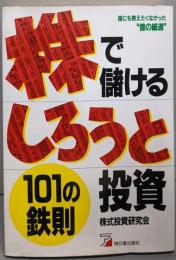株で儲けるしろうと投資101の鉄則