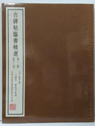 古碑帖臨書精選〈第1期 第12巻〉開通褒斜道刻石・曹全碑