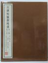 古碑帖臨書精選〈第1期 第12巻〉開通褒斜道刻石・曹全碑