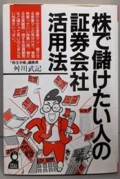 株で儲けたい人の証券会社活用法 (YELL books)