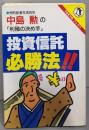 投資信託必勝法: 中島勲の利殖の決め手(TOKYOブックス)