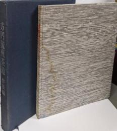 方円流煎茶道 作法編