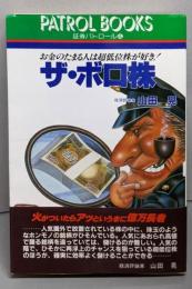 ザ・ボロ株 :お金のたまる人は超低位株が好き!<証券パトロール 4>