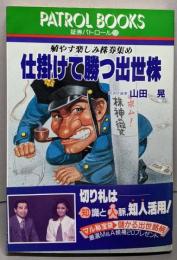 仕掛けて勝つ出世株: 殖やす楽しみ株券集め(パトロールブックス 証券パトロール 9)