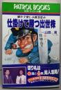 仕掛けて勝つ出世株: 殖やす楽しみ株券集め(パトロールブックス 証券パトロール 9)