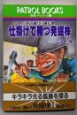 仕掛けて勝つ発掘株 : 狙い通りの満足感<パトロールブックス証券パトロール 10>
