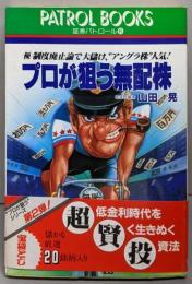 プロが狙う無配株: マル優制度廃止論で大儲け、アングラ株人気(パトロールブックス 証券パトロール 6)