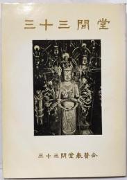 三十三間堂    建築図面 造像 木彫 仏像