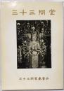 三十三間堂    建築図面 造像 木彫 仏像