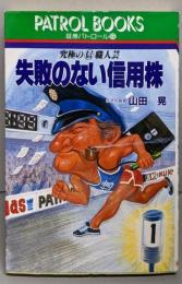 失敗のない信用株: 究極のマル信職人芸 (証券パトロール8)