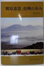 「郷原漆器」復興の歩み (岡山文庫 293)
