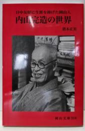 内山完造の世界: 日中友好に生涯を捧げた岡山人 (岡山文庫319)