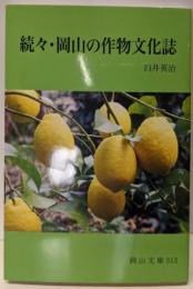 続々・岡山の作物文化誌 (岡山文庫 312)