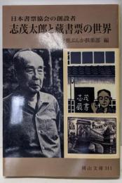 志茂太郎と蔵書票の世界: 日本書票協会の創設者 (岡山文庫311)