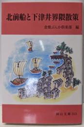 北前船と下津井界隈散策 (岡山文庫 313)