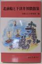 北前船と下津井界隈散策 (岡山文庫 313)