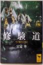 修験道: その歴史と修行 (講談社学術文庫 1483)