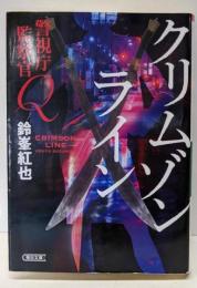 警視庁監察官Ｑ　クリムゾンライン (朝日文庫)