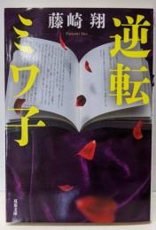 逆転ミワ子 (双葉文庫 ふ 31-05)