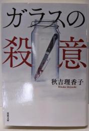 ガラスの殺意 (双葉文庫 あ 55-05)