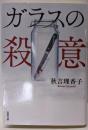 ガラスの殺意 (双葉文庫 あ 55-05)
