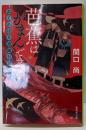 芭蕉はがまんできない おくのほそ道随行記 (集英社文庫)