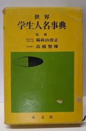 世界学生人名事典