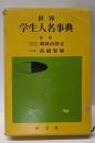 世界学生人名事典
