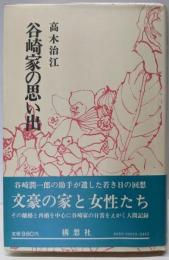 谷崎家の思い出