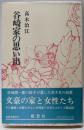 谷崎家の思い出