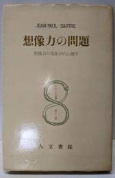 想像力の問題 : 想像力の現象学的心理学<サルトル全集12>